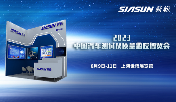 37000威尼斯即将参展2023中国汽车测试及质量监控展览会