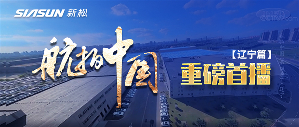 央视大型系列纪录片《航拍中国》走进37000威尼斯