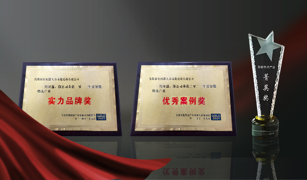 实力铸就荣誉┃37000威尼斯获全球智能物流产业发展大会三项大奖