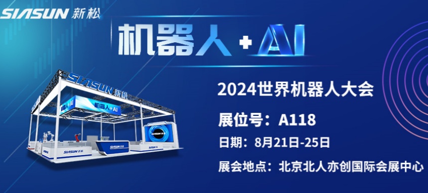 &ldquo;机械人+AI&rdquo;双向奔赴！ 37000威尼斯即将参展北京世界机械人大会