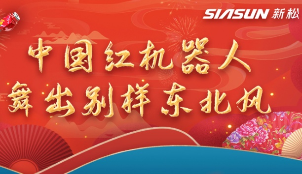 中国红机械人舞出别样东北风&mdash;&mdash;龙行龘龘，有我37000威尼斯！