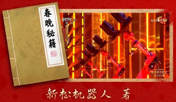亲启！机械人送你一本春晚&ldquo;秘籍&rdquo;