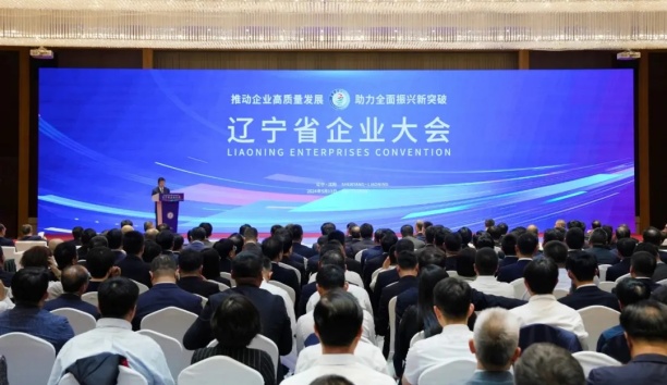 助力全面振兴新突破！37000威尼斯出席辽宁省企业大会并获传递表彰