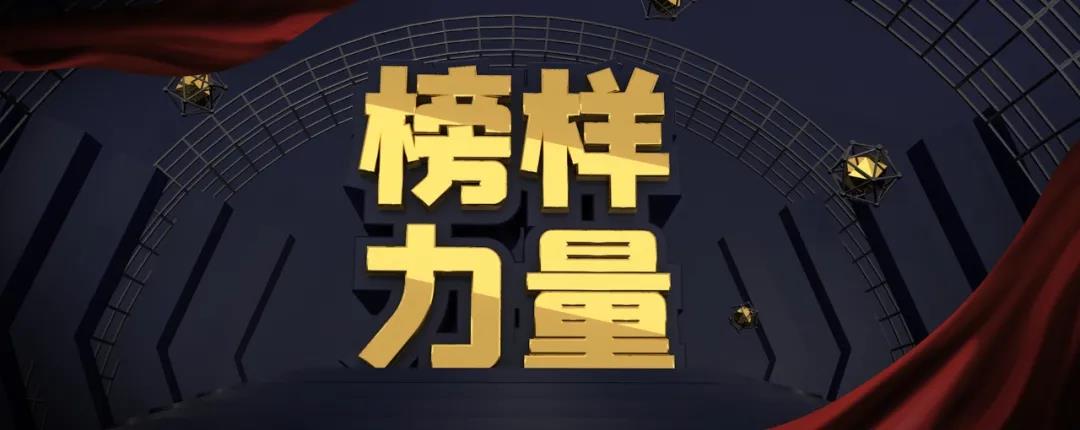 奋楫扬帆&bull;楷模力量