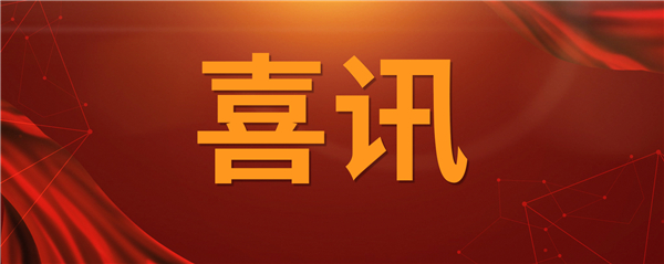 喜讯！科技创新乘风破浪 荣誉赞美接连不断