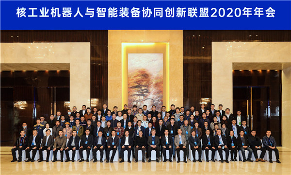 核力智造新时期&mdash;&mdash;核工业机械人与智能设备协同创新同盟2020年年会在沈召开
