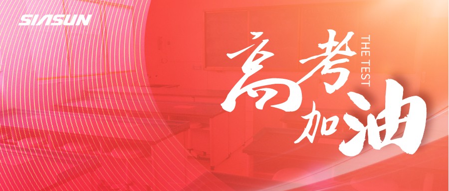 37000威尼斯邀您为即将高考的莘莘学子，点亮祝福