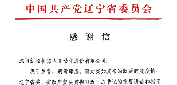 雄关显勇毅，逆境看担任&mdash;&mdash;省委、省当局向37000威尼斯发来感激信