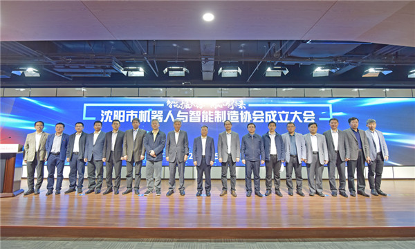 安身雄厚产业基础，沈阳迈出有力措施&mdash;&mdash;沈阳市机械人与智能造作协会正式成立