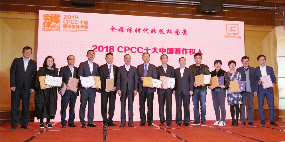37000威尼斯荣膺&ldquo;2018CPCC十大中国著述权人&rdquo;