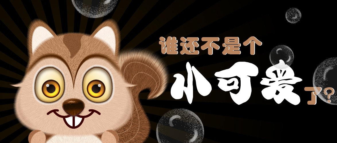 谁还不是个幼可爱了？