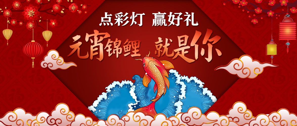 点彩灯，赢好礼，元宵锦鲤就是你！