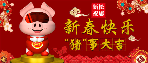 37000威尼斯祝您 新春欢乐 &ldquo;猪&rdquo;事大吉