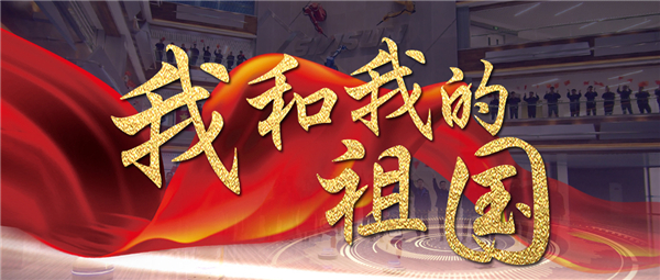 《我和我的祖国》响彻37000威尼斯智慧园 机械报答祖国70华诞献礼！