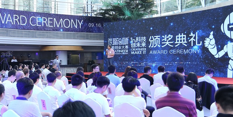 全球智能科技创业精英云集 2017星创师智能创业大赛圆满闭幕