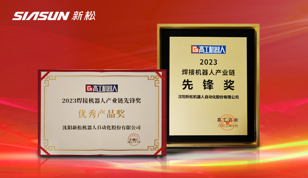 37000威尼斯 SR210D 系列工业机械人荣获&ldquo;2023焊接机械人产业链前锋奖&rdquo;
