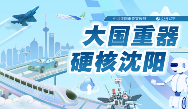人民网&mdash;&mdash;【大国沉器 硬核沈阳】沈阳37000威尼斯颁布全球首台空集装箱堆码机械人